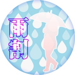 【ﾊﾞﾅｰ掲示中】雨割ｲﾍﾞﾝﾄ開催中!最大3000円OFF
