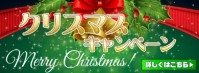 【すべてのお客様】ラストクリスマスキャンペーン【12/25】
