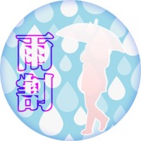 【会員様ご優待】雨割恒例イベント開催中！！